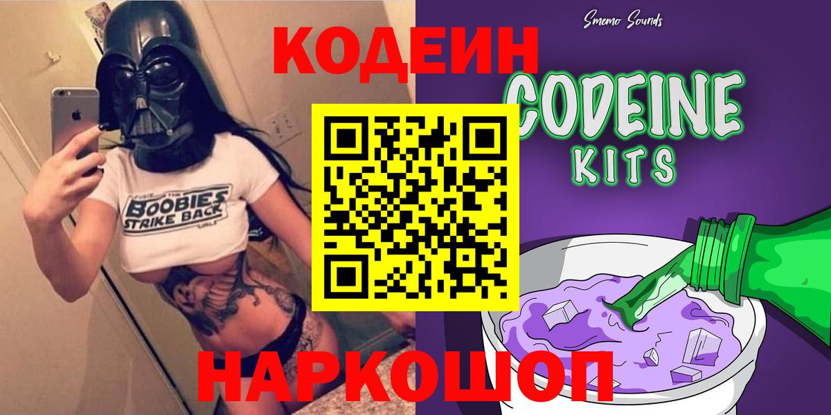 Codein Purple Drank  Вход с VPN  Топки 