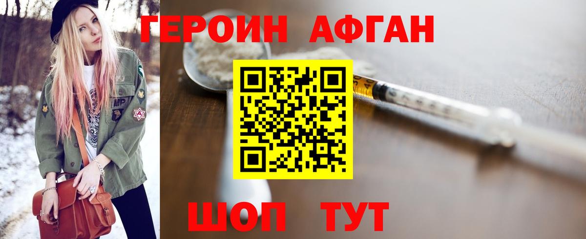 ГЕРОИН афганец Топки